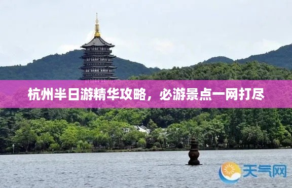 杭州半日游精华攻略,必游景点一网打尽