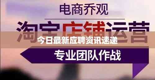 今日最新应聘资讯速递
