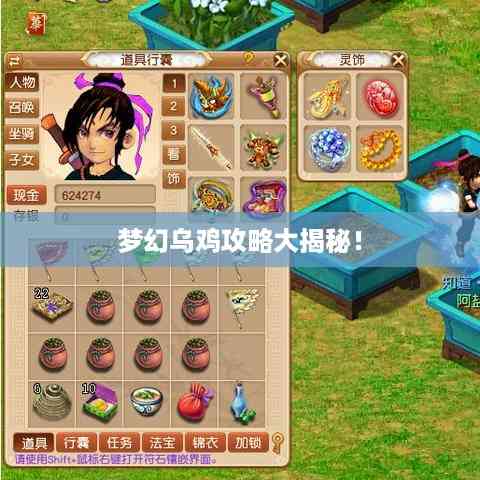 梦幻乌鸡攻略大揭秘!