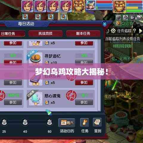 梦幻乌鸡攻略大揭秘!