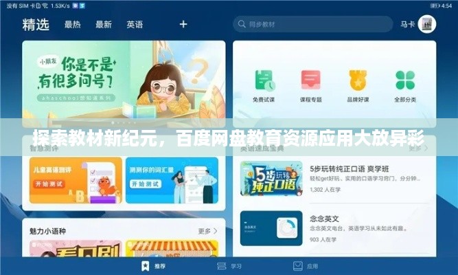 探索教材新纪元,百度网盘教育资源应用大放异彩