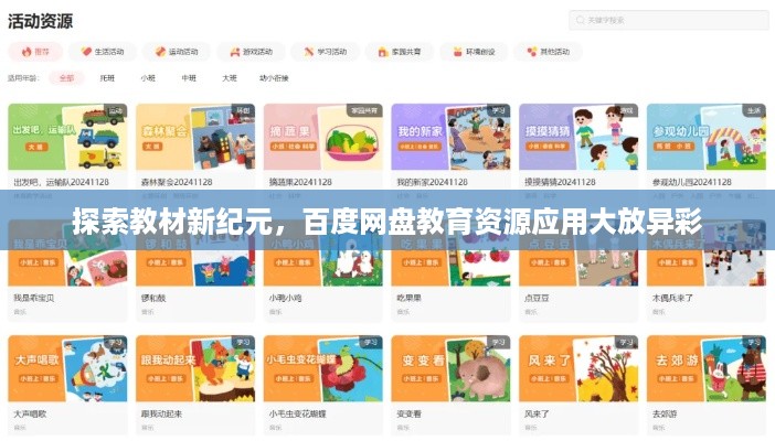 探索教材新纪元,百度网盘教育资源应用大放异彩