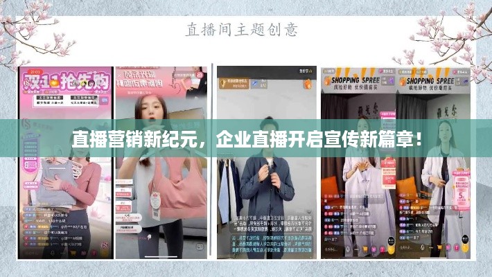 直播营销新纪元,企业直播开启宣传新篇章!