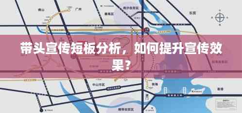 带头宣传短板分析,如何提升宣传效果?