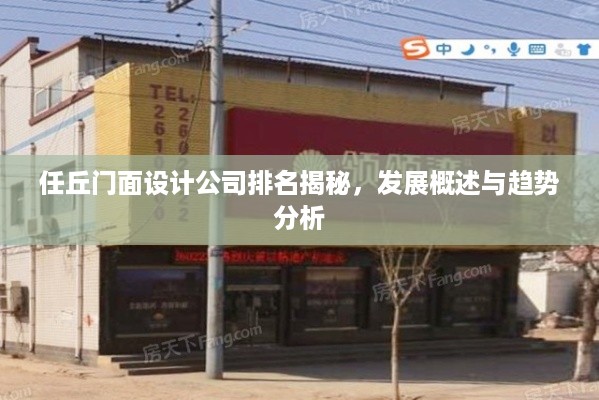 任丘门面设计公司排名揭秘,发展概述与趋势分析