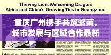重庆广州携手共筑繁荣,城市发展与区域合作最新动态揭秘