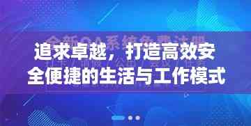 追求卓越,打造高效安全便捷的生活与工作模式