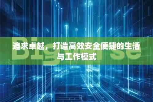 追求卓越,打造高效安全便捷的生活与工作模式
