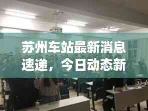 苏州车站最新消息速递,今日动态新闻一览