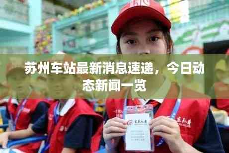 苏州车站最新消息速递,今日动态新闻一览