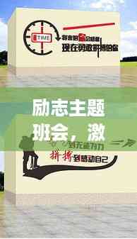 励志主题班会,激发潜能,砥砺前行!