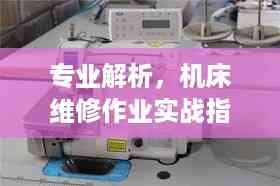 专业解析，机床维修作业实战指南