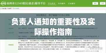 负责人通知的重要性及实际操作指南