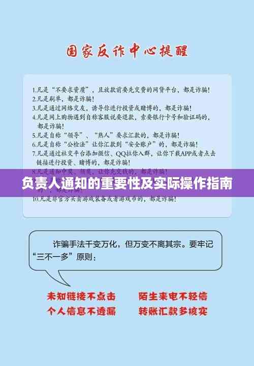 负责人通知的重要性及实际操作指南