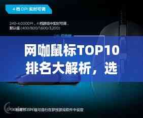 网咖鼠标TOP10排名大解析,选购指南与详细解读