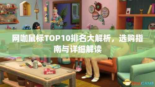 网咖鼠标TOP10排名大解析,选购指南与详细解读