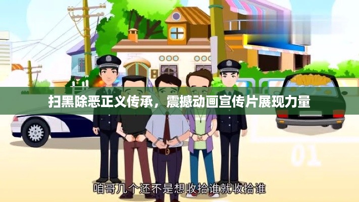 扫黑除恶正义传承,震撼动画宣传片展现力量