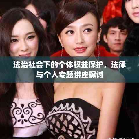法治社会下的个体权益保护,法律与个人专题讲座探讨