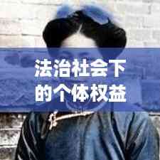 法治社会下的个体权益保护,法律与个人专题讲座探讨