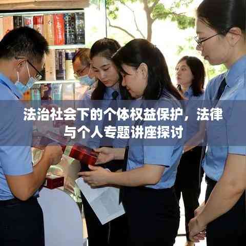 法治社会下的个体权益保护,法律与个人专题讲座探讨