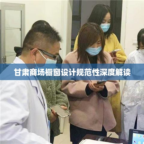 甘肃商场橱窗设计规范性深度解读