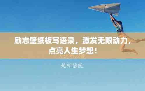 励志壁纸板写语录,激发无限动力,点亮人生梦想!
