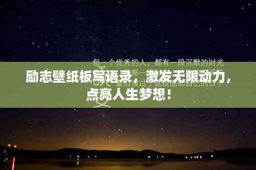 励志壁纸板写语录,激发无限动力,点亮人生梦想!