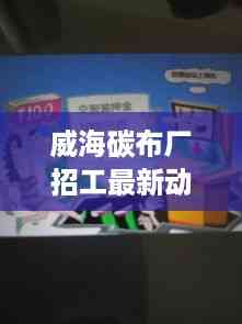 威海碳布厂招工最新动态一网打尽