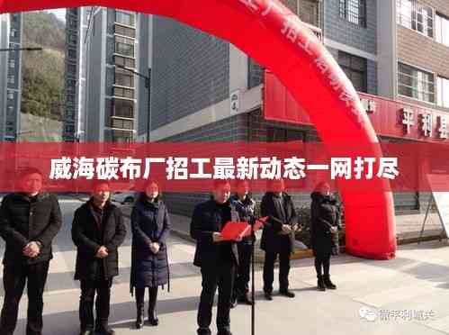 威海碳布厂招工最新动态一网打尽