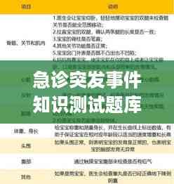 急诊突发事件知识测试题库来袭！备战突发状况，轻松掌握急救技能