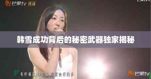 韩雪成功背后的秘密武器独家揭秘