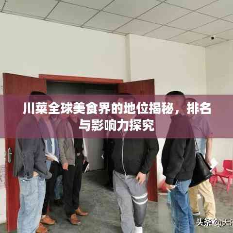 川菜全球美食界的地位揭秘，排名与影响力探究