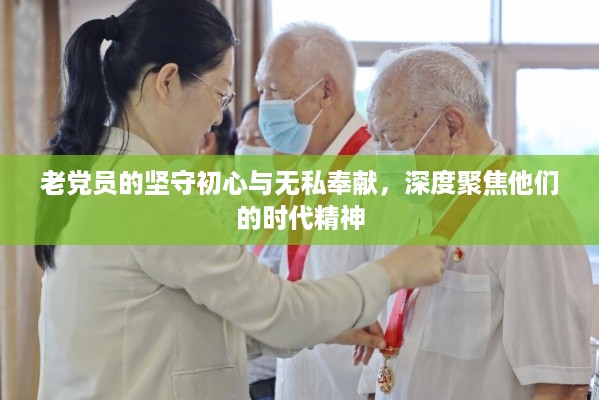 老党员的坚守初心与无私奉献,深度聚焦他们的时代精神