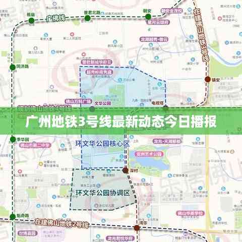 广州地铁3号线最新动态今日播报