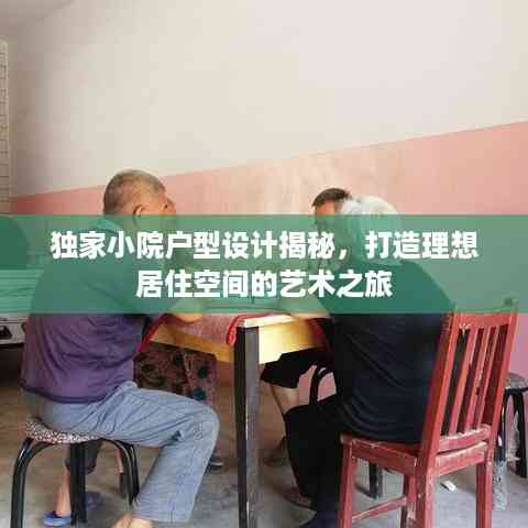 独家小院户型设计揭秘,打造理想居住空间的艺术之旅
