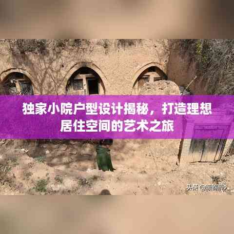独家小院户型设计揭秘,打造理想居住空间的艺术之旅