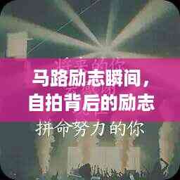 马路励志瞬间,自拍背后的励志语录触动心灵