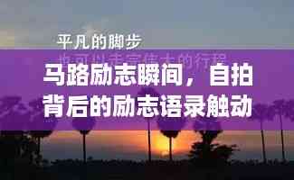 马路励志瞬间,自拍背后的励志语录触动心灵