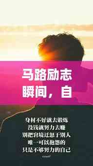 马路励志瞬间,自拍背后的励志语录触动心灵