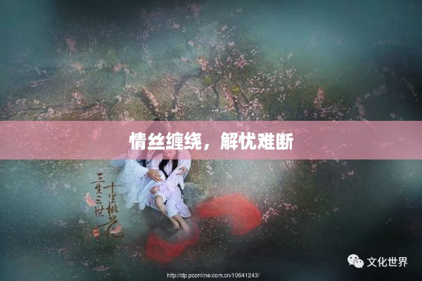 情丝缠绕,解忧难断