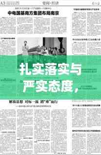 扎实落实与严实态度,构建成功的基石