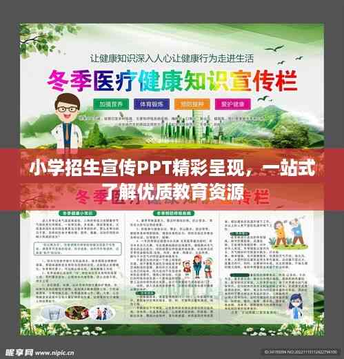 小学招生宣传PPT精彩呈现,一站式了解优质教育资源