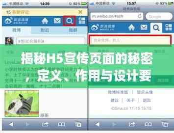 揭秘H5宣传页面的秘密,定义、作用与设计要素全解析