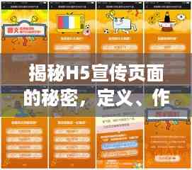 揭秘H5宣传页面的秘密,定义、作用与设计要素全解析