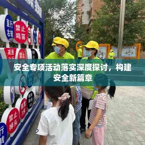 安全专项活动落实深度探讨,构建安全新篇章