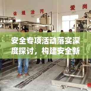 安全专项活动落实深度探讨,构建安全新篇章