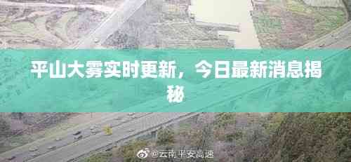 平山大雾实时更新,今日最新消息揭秘