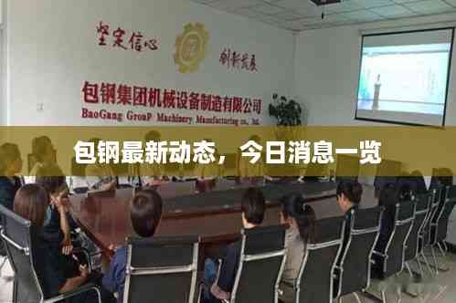 包钢最新动态,今日消息一览
