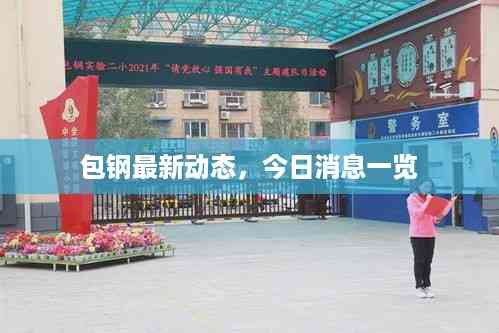 包钢最新动态,今日消息一览