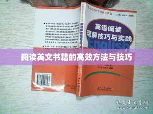 阅读英文书籍的高效方法与技巧